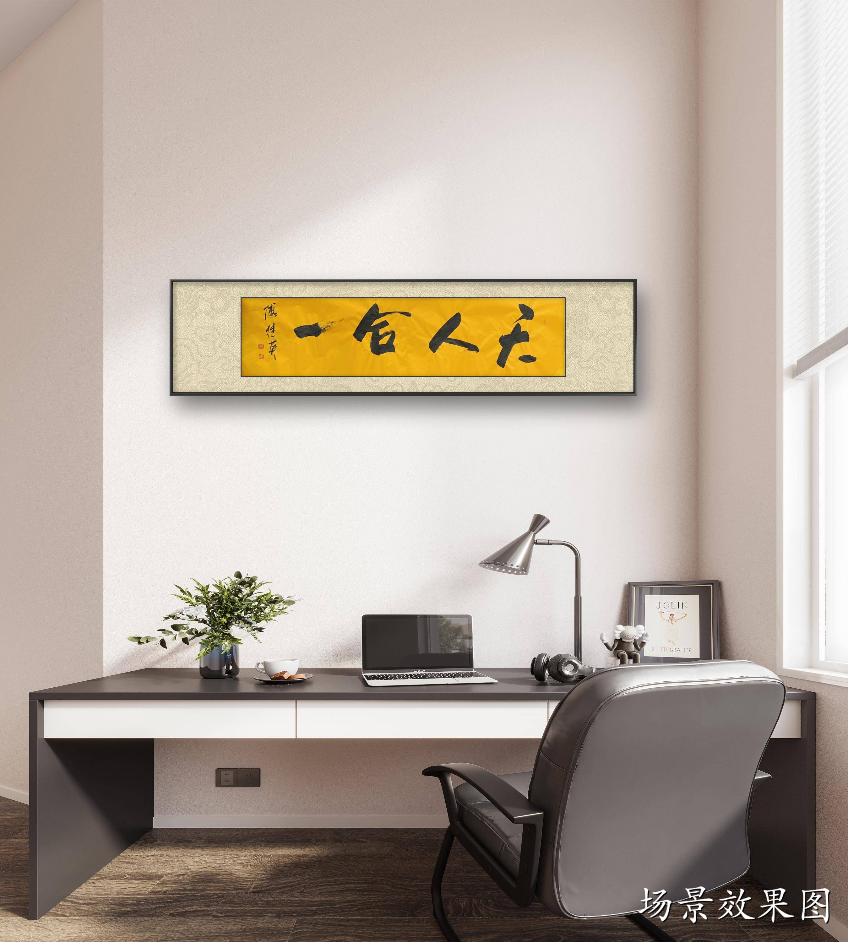 傅继英书法作品"天人合一"欣赏_自然界_社会_人类