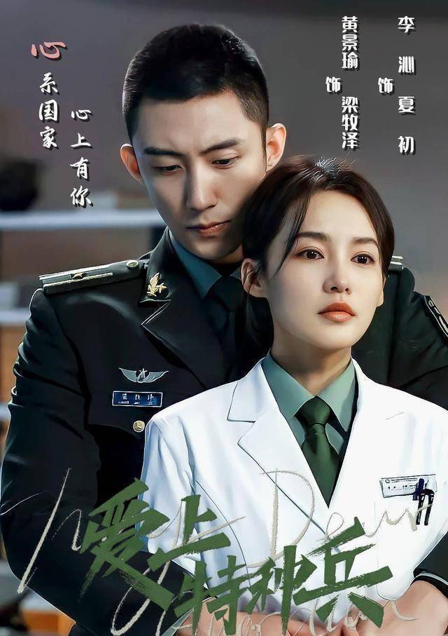 李沁黄景瑜携《亲爱的戎装》更名《爱上特种兵》有望近期来袭_责任