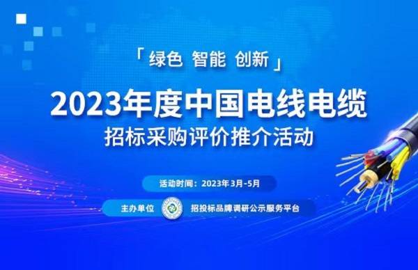 2023中国电力电缆供应商综合实力50强榜单揭晓_企业_品牌_集团