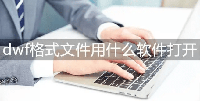 dwf文件用什么软件打开？简单的3个办法解决问题-dwf文件如何打开
