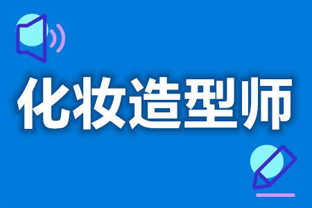 化妆造型师的证有用吗 化妆造型师证容易考吗