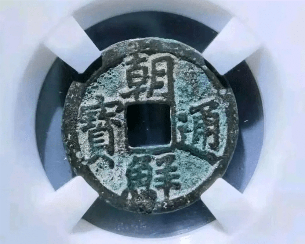 朝鲜铸造的国号钱，朝鲜通宝_搜狐网