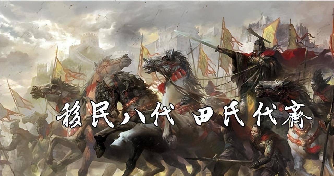 当时田氏的宗主田和废掉了姜姓齐国第32位国君齐康公,自立为齐太公