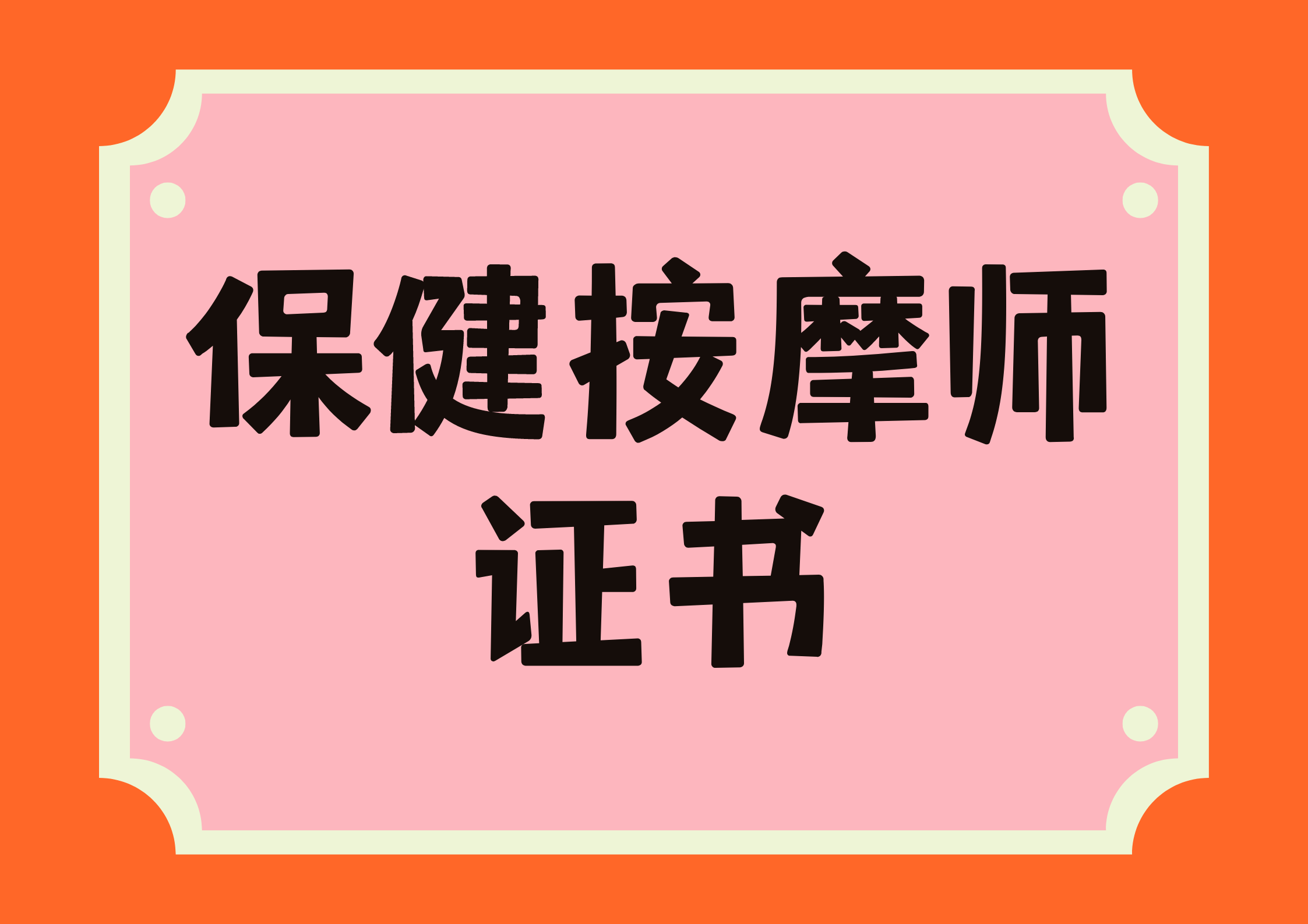 保健按摩師證書怎麼報考呢?最新報考條件有哪些?_行業_崗位_專業