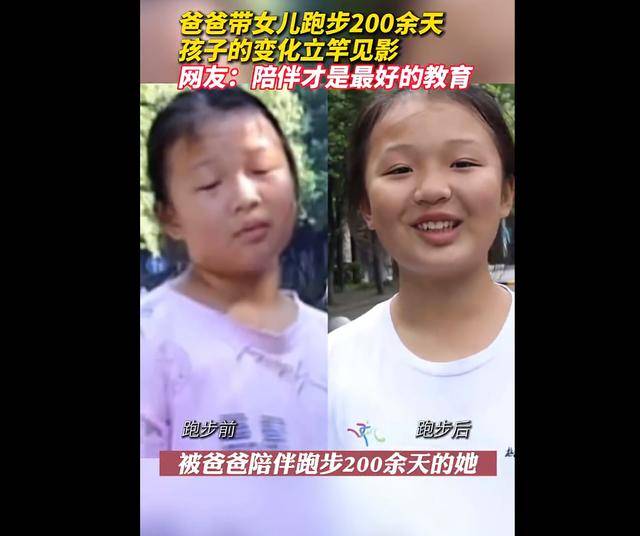 爸爸带女儿跑步200余天孩子变化明显,网友：陪伴才是最好的教育