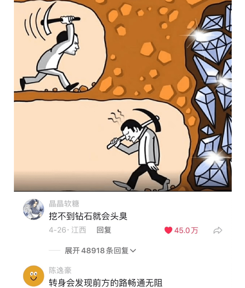 两个人一同挖钻石,中途放弃的人永远不会知道,下一凿子就是钻石矿,而