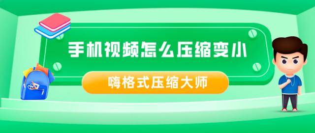 手机视频怎么压缩变小？压缩视频这样做