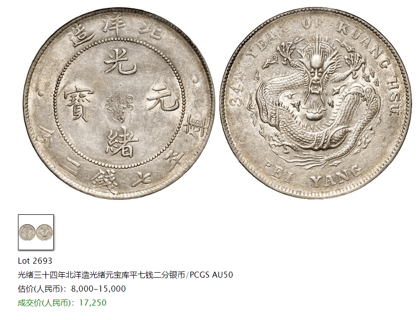 北洋34年光绪元宝，龙洋三剑客之一的银元，国内真实市场行情！_
