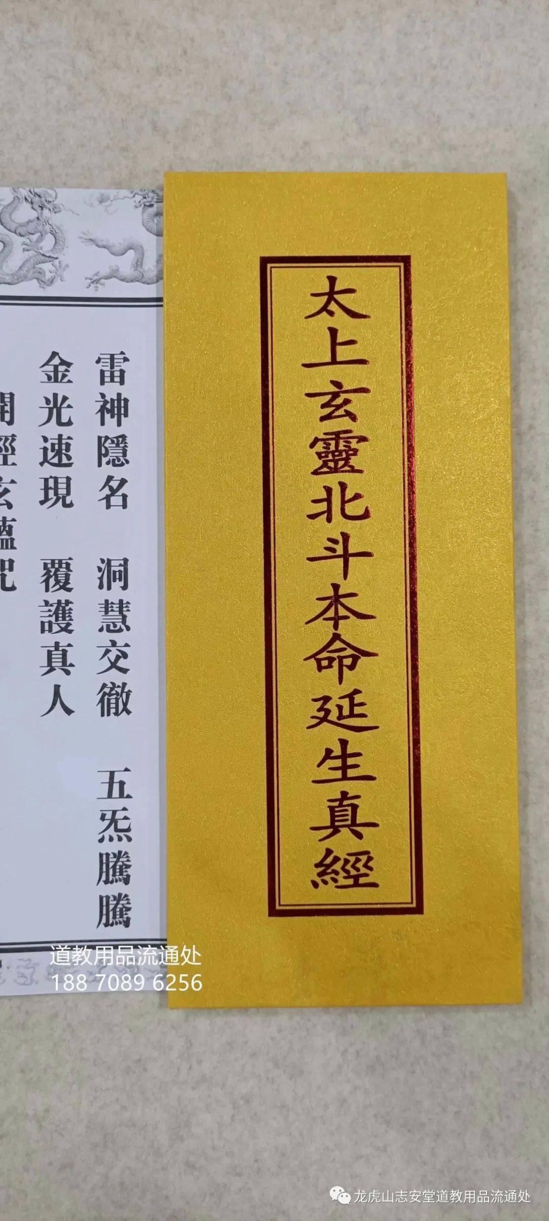 龙虎山志安堂 道教折子本经书正面 反面 《太上玄灵北斗本命延生真经