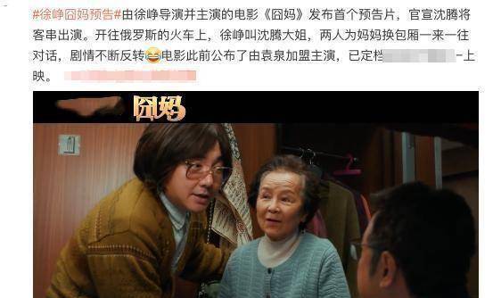 徐峥《囧妈》首曝预告片,沈腾惊喜客串,1细节或坐实袁泉身份?