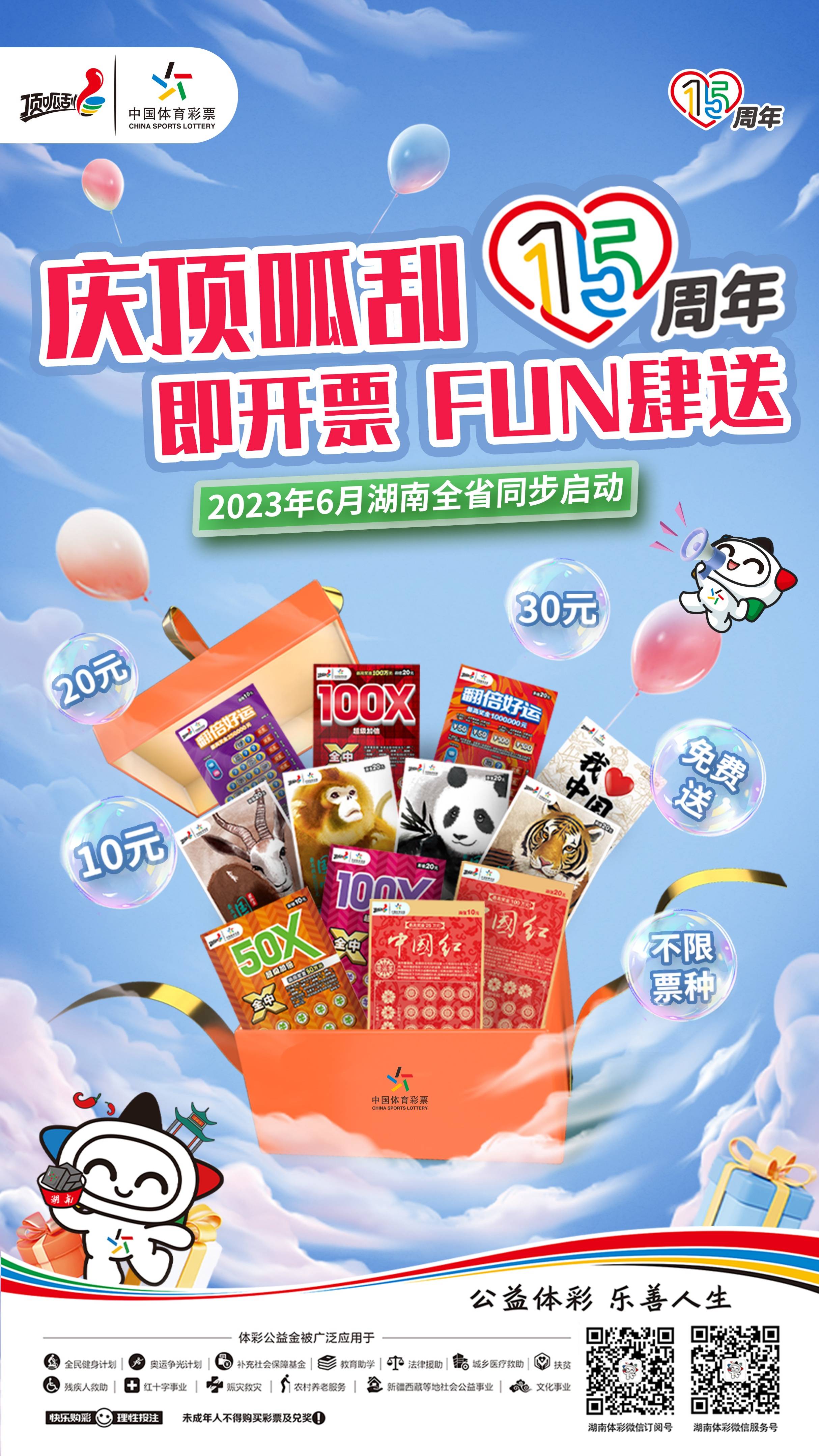 庆顶呱刮15周年 湖南体彩开展即开型彩票千场地推活动 与好运来一场