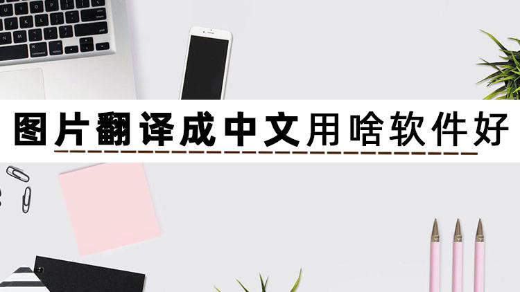 想知道图片翻译成中文用啥软件好吗_信息_处理_文件