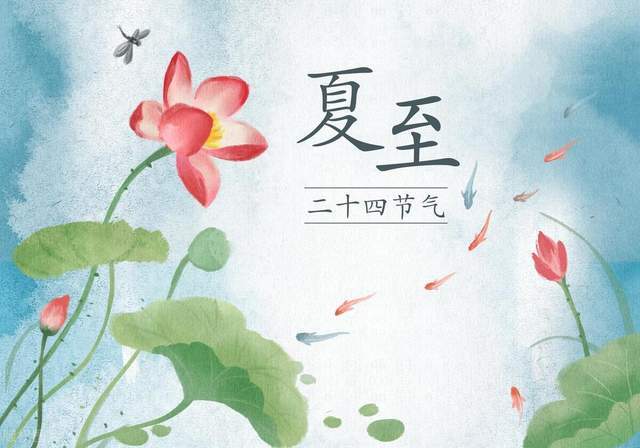 原创            今天夏至，老人说“夏至逢端午，必定是荒年”，啥意思？有啥讲究-夏至是节气吗
