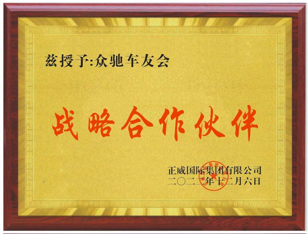 众驰车友会牵手世界500强正威集团-正众汽车销售服务有限公司