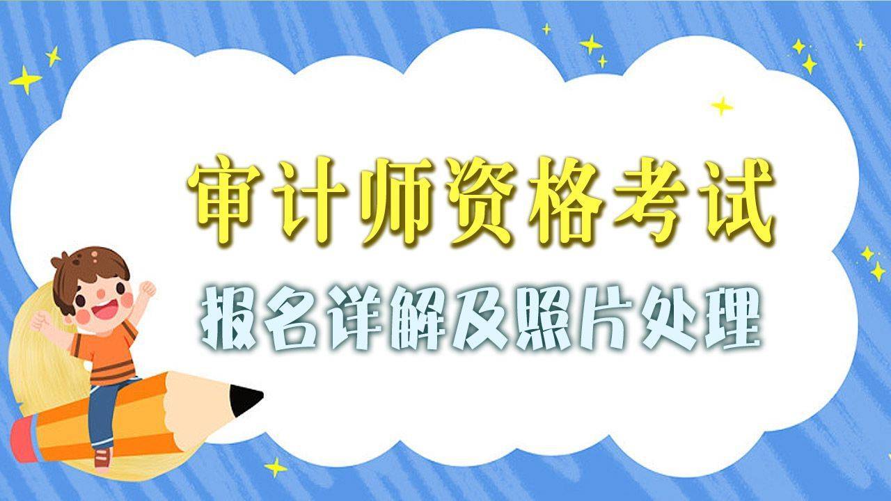 報名流程審計師證書包含三個等級:初級審計師,中級審計師和高級審計師