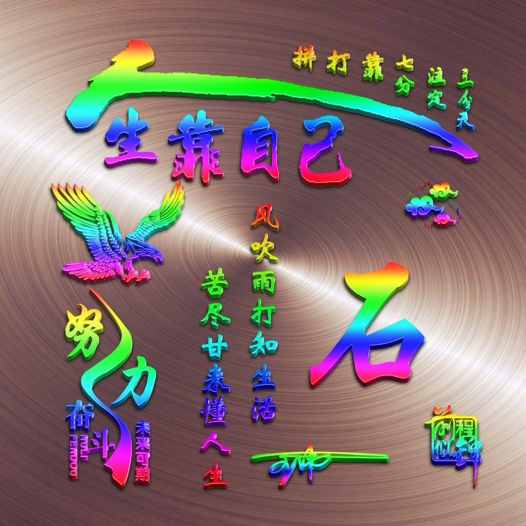 姓氏头像第496期,努力奋斗励志连笔签名头像,请查收带走_设计_毅力