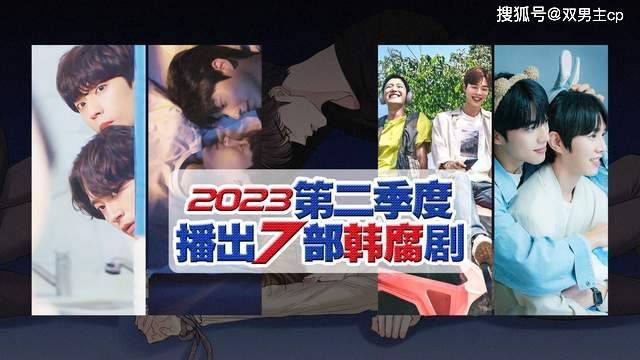 一看就会原创
            影视盘点：2023年第二季度播出的7部韩国双男主腐剧）