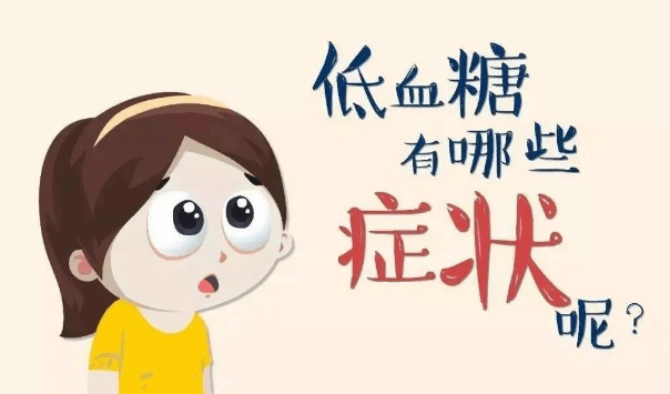 糖尿病低血糖危害大,发生低血糖时怎么办?_患者_胰岛素_葡萄糖