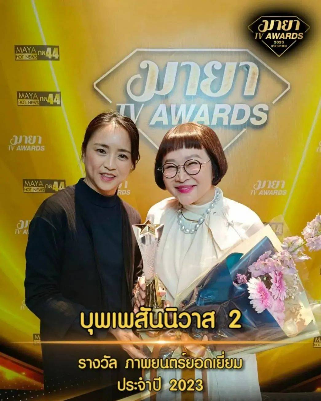 泰国娱乐圈年度盛典mayatvawards2023揭晓jamesjirayu和pinkploy夺得