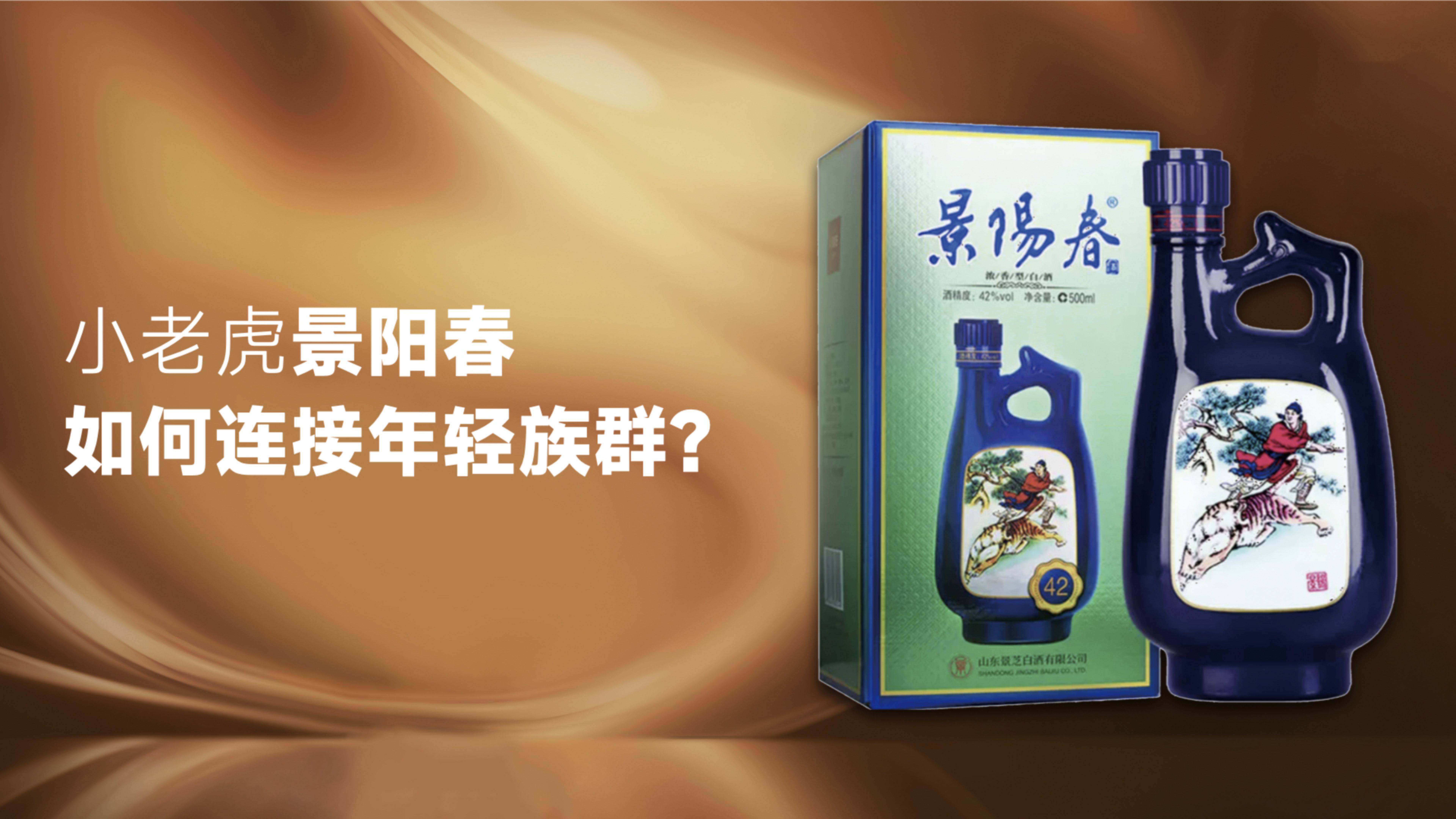 作为一款具有广泛市场认知基础,景阳春有着50年人文底色沉淀,如何撕掉