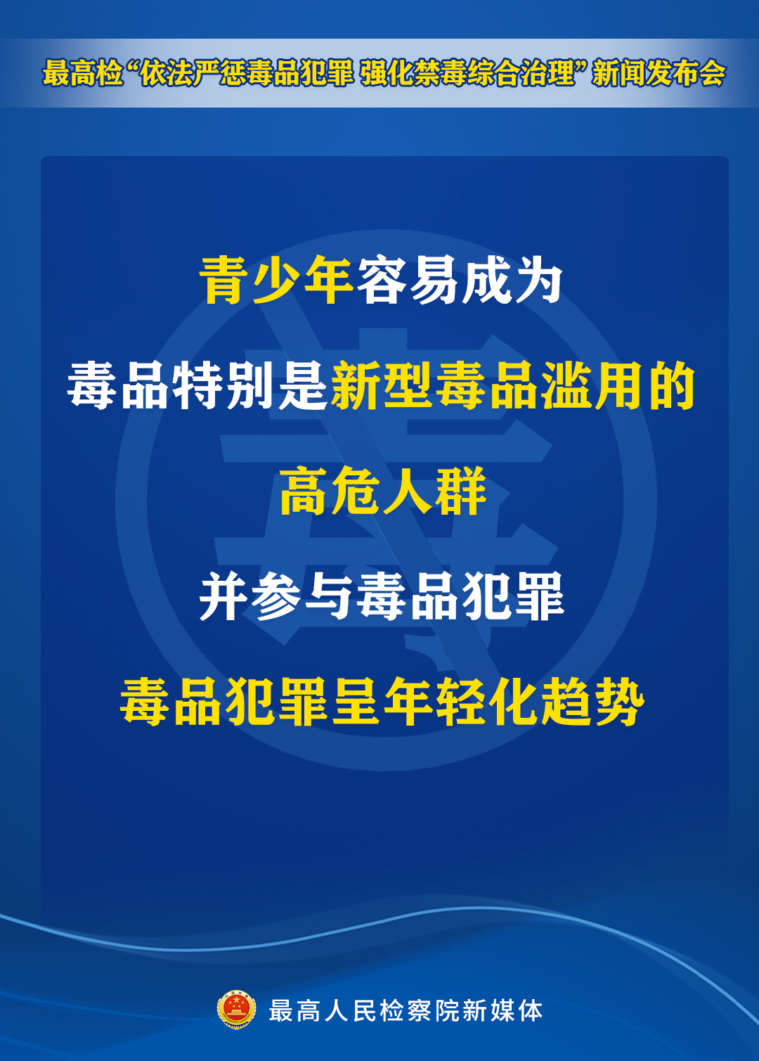 【海报】依法严惩毒品犯罪!