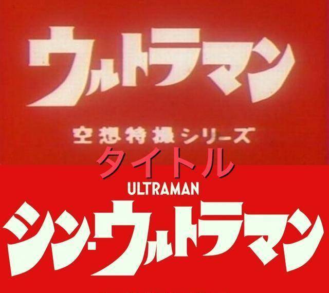 初代奥特曼原作和新版电影对比新奥特曼的eva味道过浓_形象_怪兽_字体