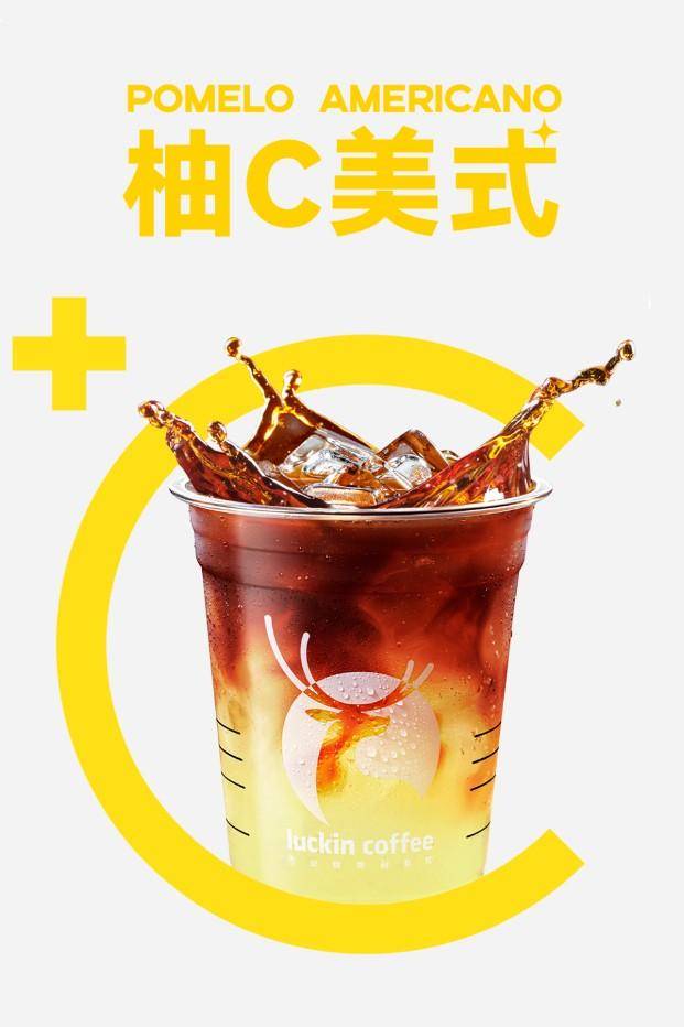 瑞幸柚c美式,让夏天快乐进行到底_果香_风味_柚子