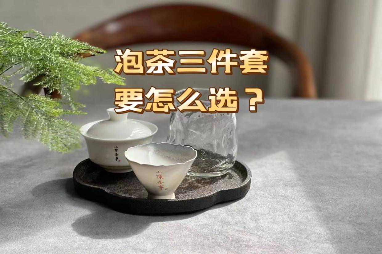 盖碗、公道杯、茶杯，泡茶三件套要怎么选？买贵的会不会好一点？_手机