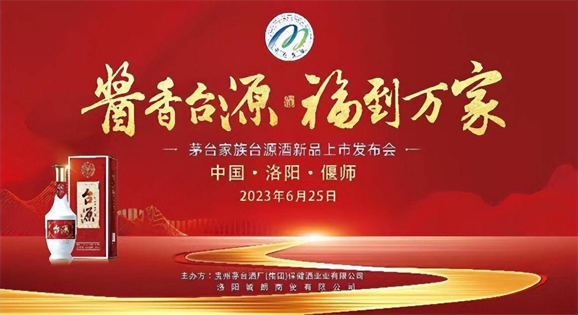 "酱香台源 福到万家"为主题的茅台家族台源酒洛阳新品发布会召开_客户