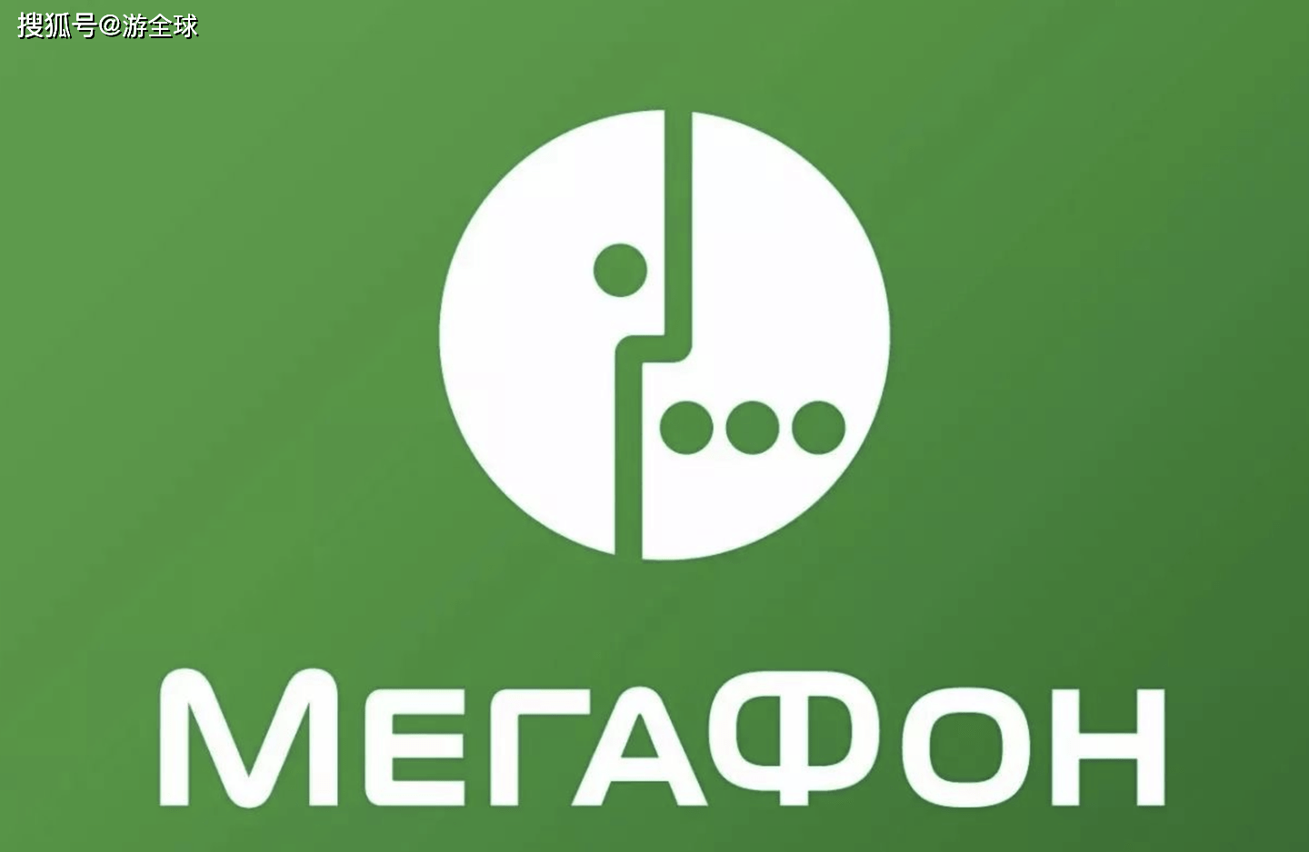 俄罗斯-МегаФон (megafon)话费流量充值&余额查询说明_手机
