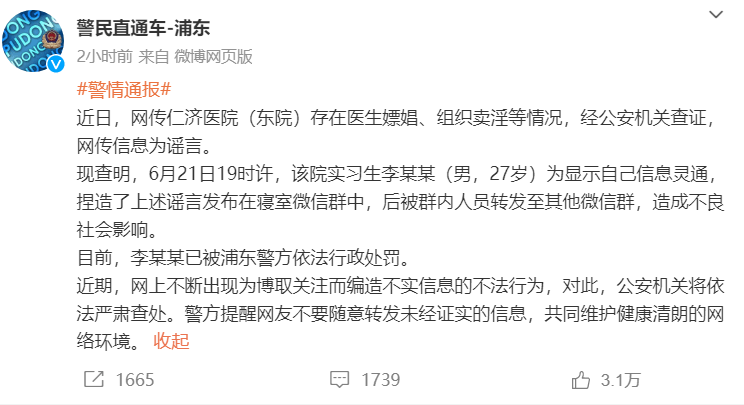 实习生造谣仁济医院组织卖淫被罚！网友：群内发言要慎重