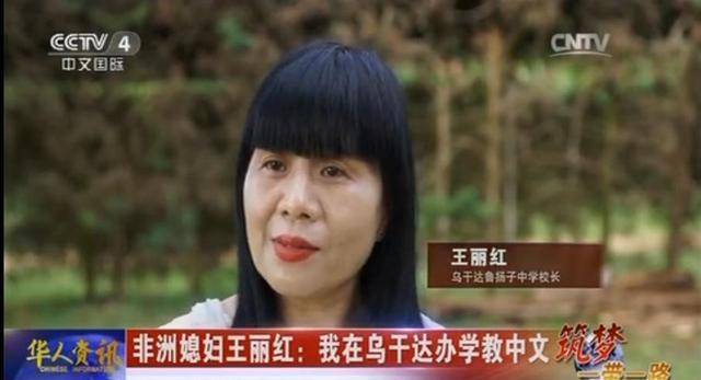 清华学霸王丽红,不顾父母反对远嫁非洲,她如今过得怎样?