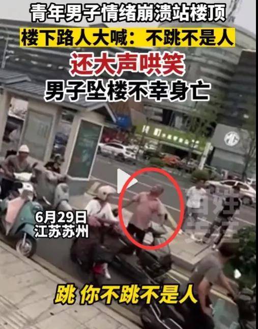 男子跳楼被围观起哄,死后仍遭群嘲＂没算准、跳歪了＂