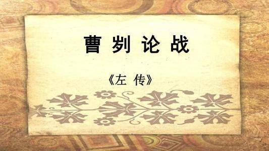 “齐国”齐桓公的口号是“尊王攘夷”，其实是被鲁国打出来的