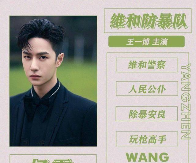 维和防暴队,王一博携杨震正式报道,硬汉形象,气场十足!