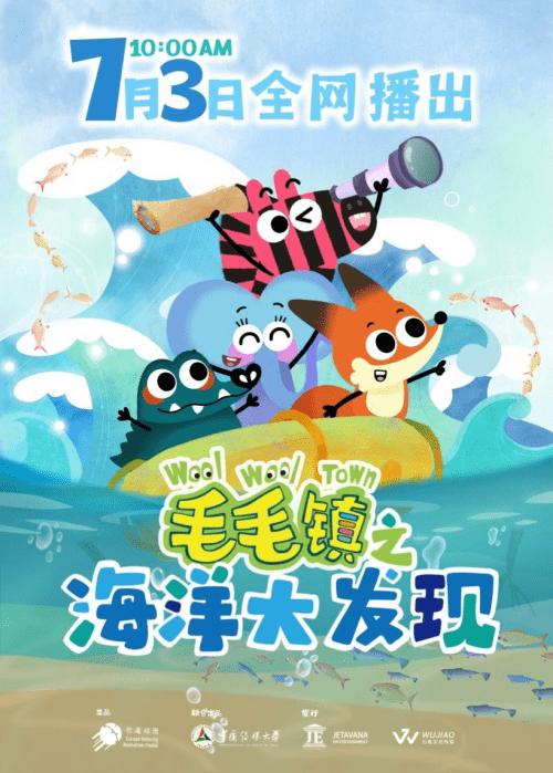 起在各大平台同步开播,给观众小朋友送去一个"清凉"又内容丰富的暑期