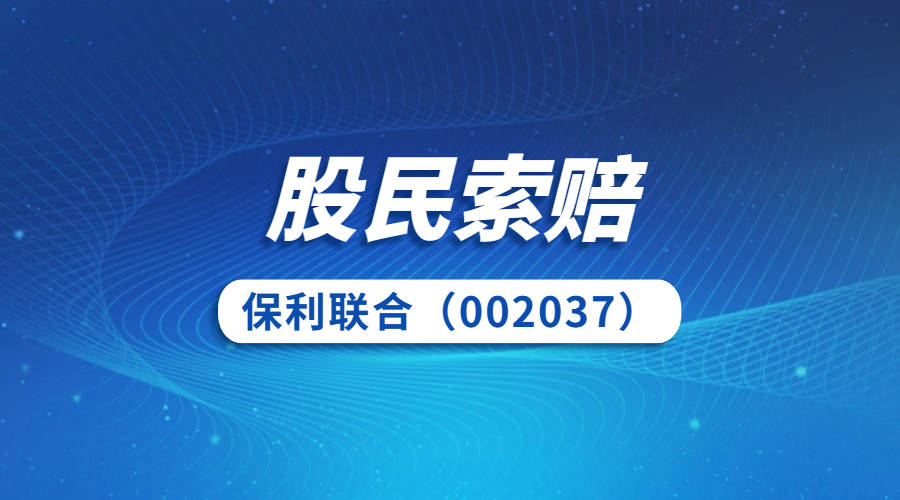 信息披露违法违规,保利联合(002037)被立案调查_索赔_公司_中国证监会