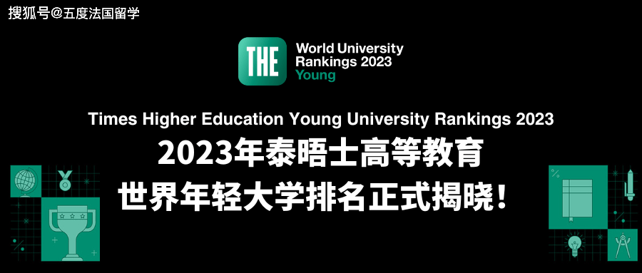 年纪轻轻却实力非凡！2023年泰晤士高等教育世界年轻大学排名正式揭晓 