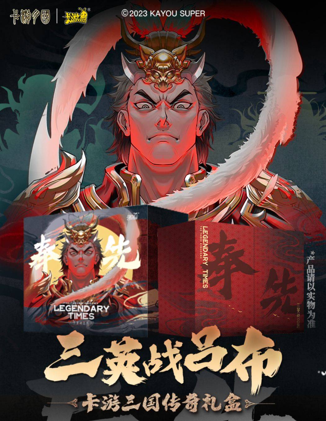 01|卡游三国传奇礼盒 三英战吕布