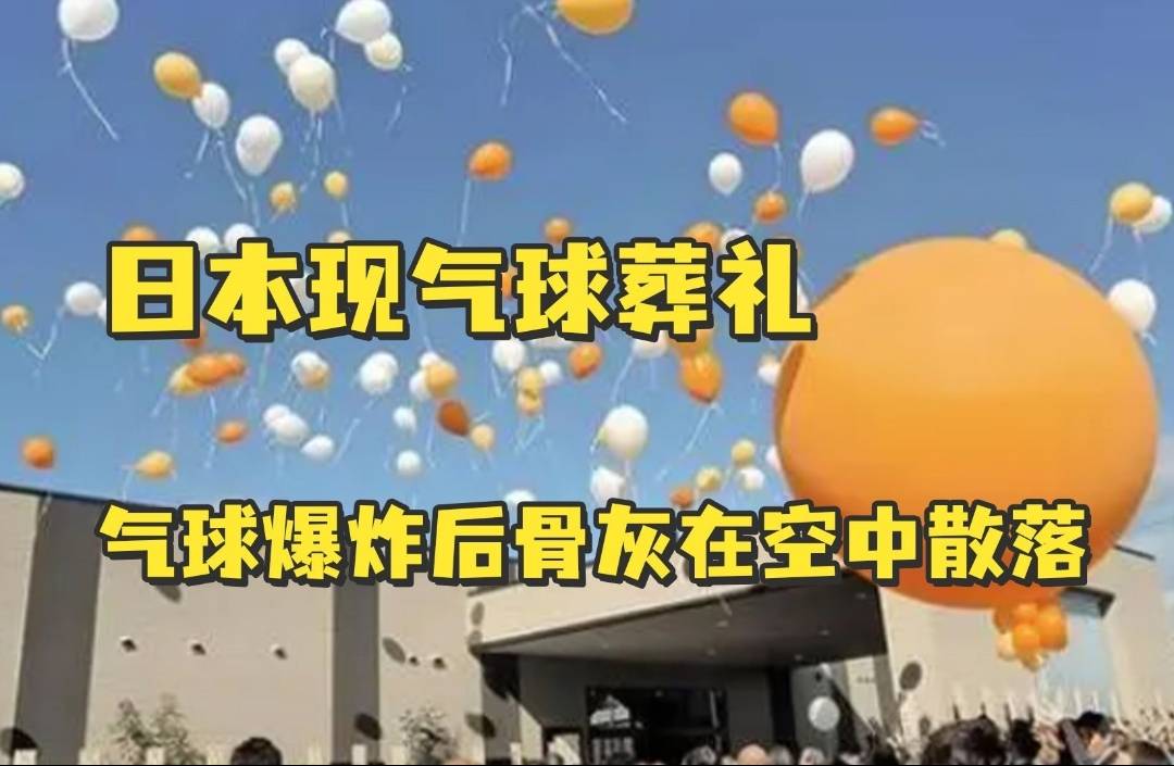 日本现气球葬礼引发关注和热议_方式_骨灰_这一做法