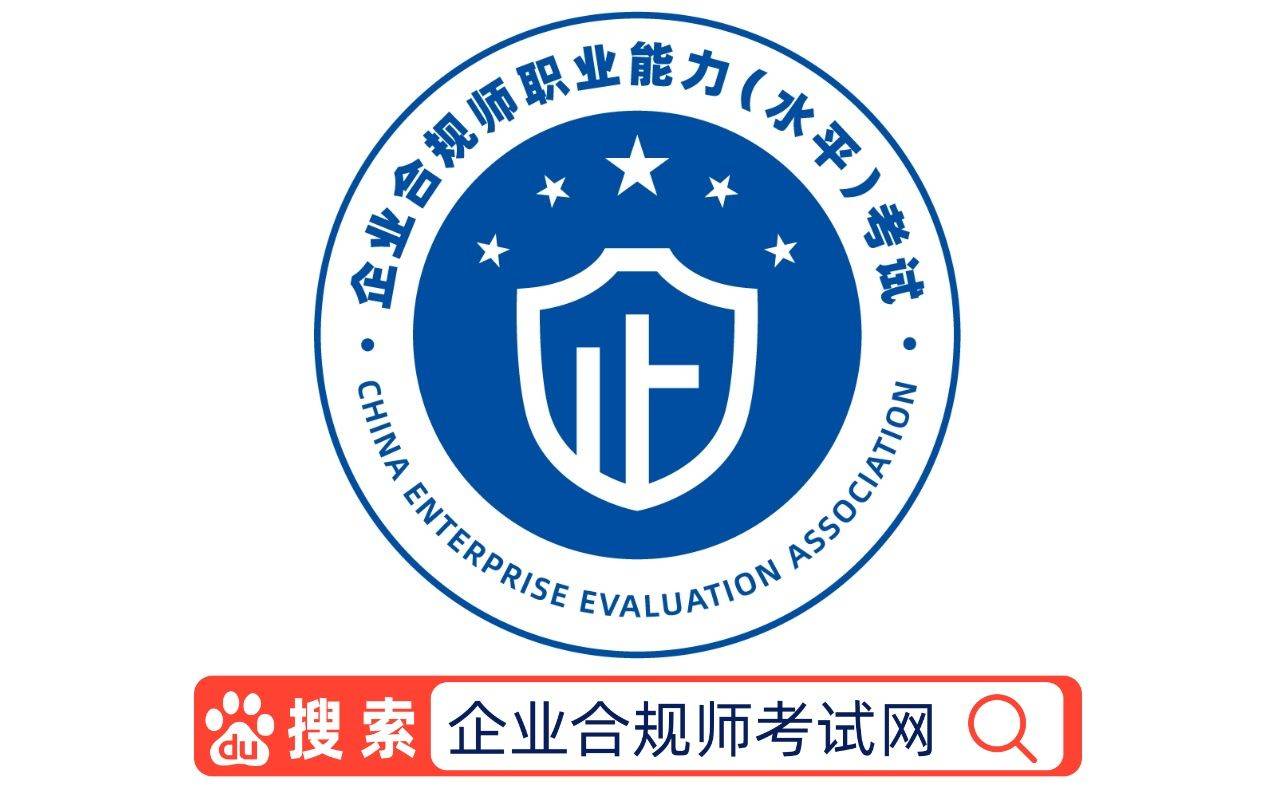 企业合规师考试网:企业合规师考试科目有哪些？考试内容都有哪些？