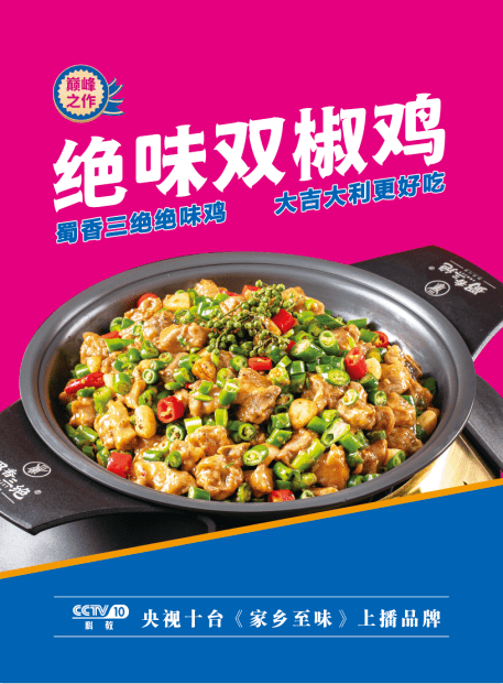 「蜀香三绝」泰安首店7月7日开业!买一送一!_新城_控股集团_广场