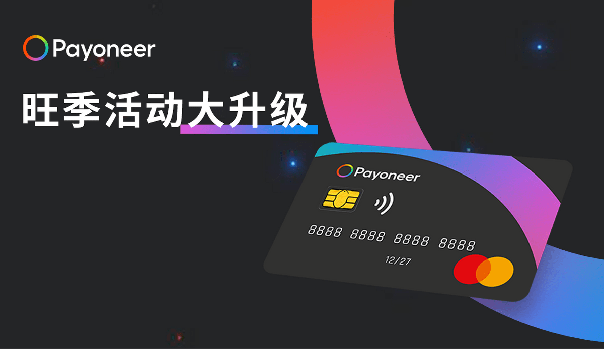 payoneer派安盈随心付卡旺季活动升级,支付场景新优化_支持_跨境_支出