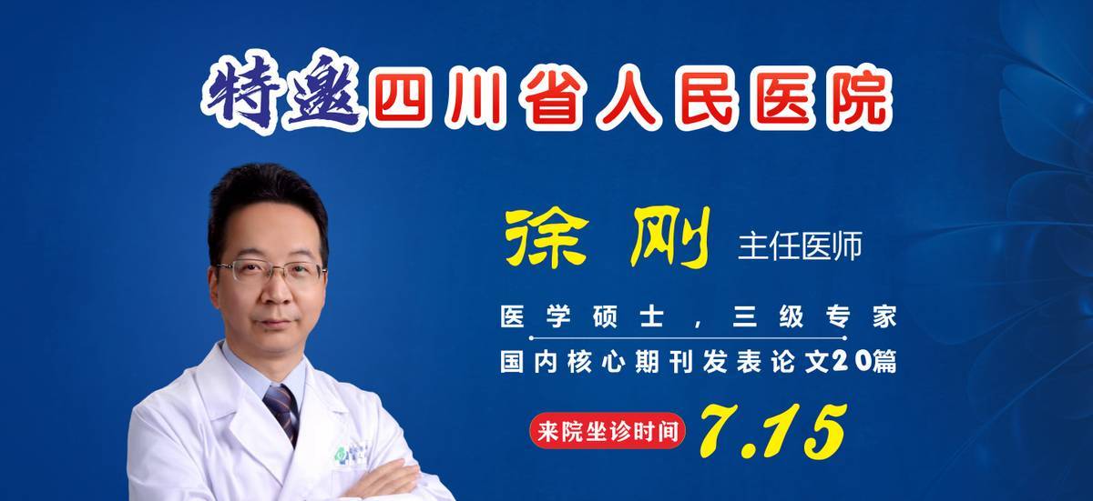 7月15日,四川省人民医院徐刚主任医师将莅临德阳坐诊_症状_治疗_咽喉