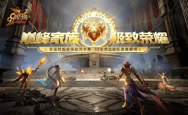 网龙魔域首届跨服家族战赛开启_官网_巅峰_突破