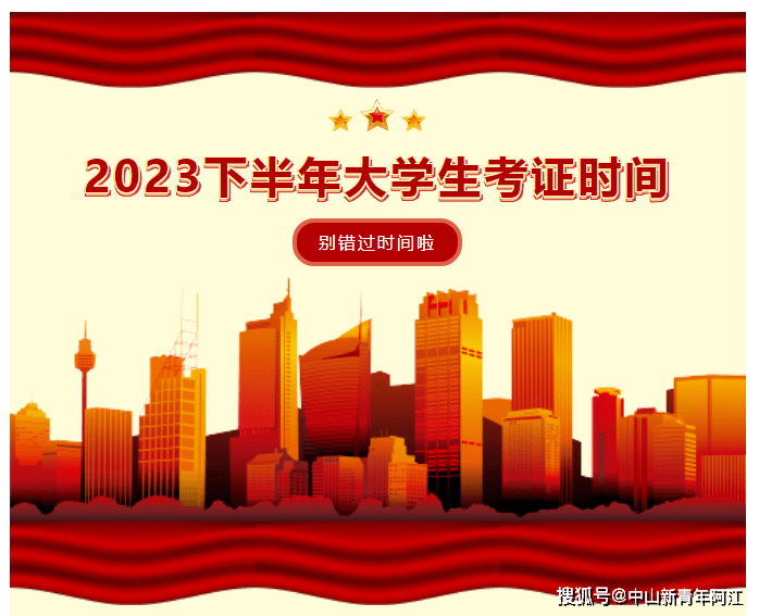 国家统考考试时间大总结：2023下半年大学生考证时间注意！