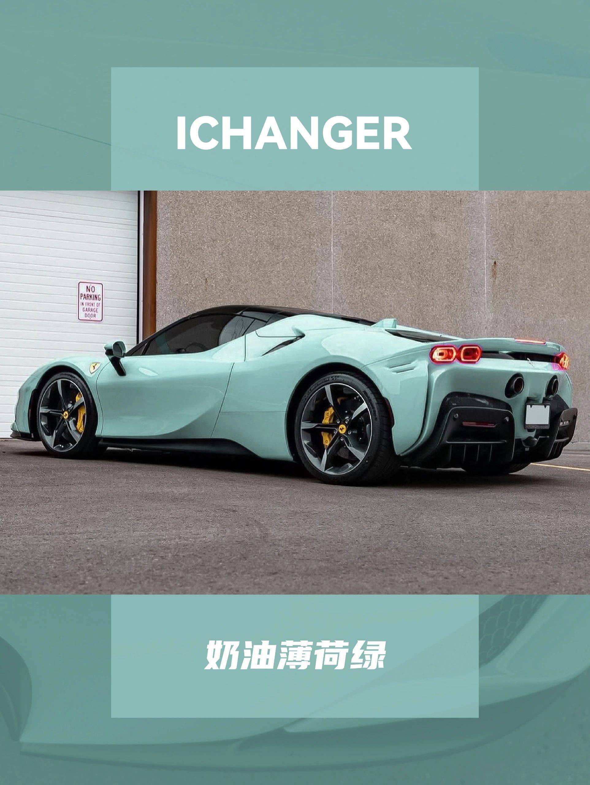法拉利ichanger改色膜奶油薄荷绿,隔着屏幕都闻到了夏天的味道_兰迪