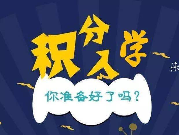 「融穗宝入户入学」广州积分入学个人分数可以提高吗？