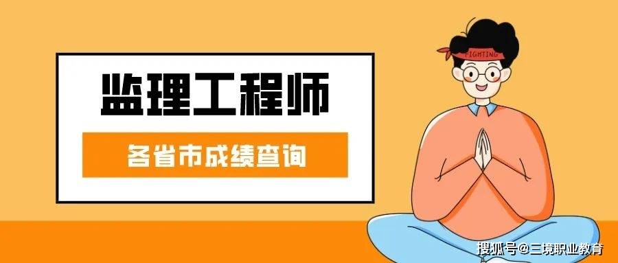 网传2023年江苏监理考试成绩可查询，是真的吗？附成绩查询汇总