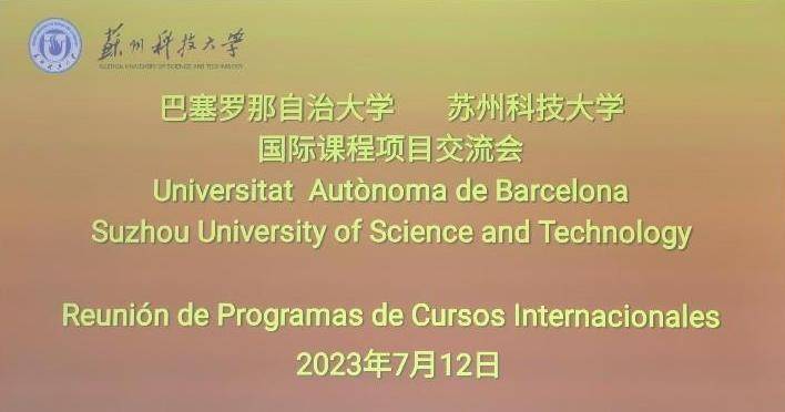 全球排名149 西班牙巴塞罗那自治大学出国留学预科基地落地苏州科技大学（西班牙巴塞罗那大学留学费用）